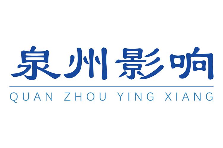 泉州市影響網絡科技 深耕信息系統集成，賦能數字化轉型