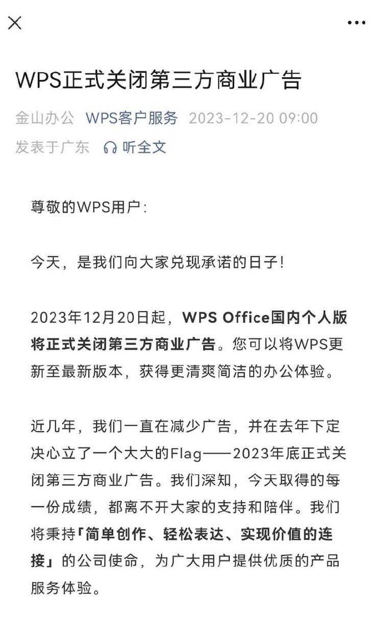 WPS Office宣布重大調(diào)整 全面關(guān)閉第三方商業(yè)廣告，改善用戶體驗(yàn)